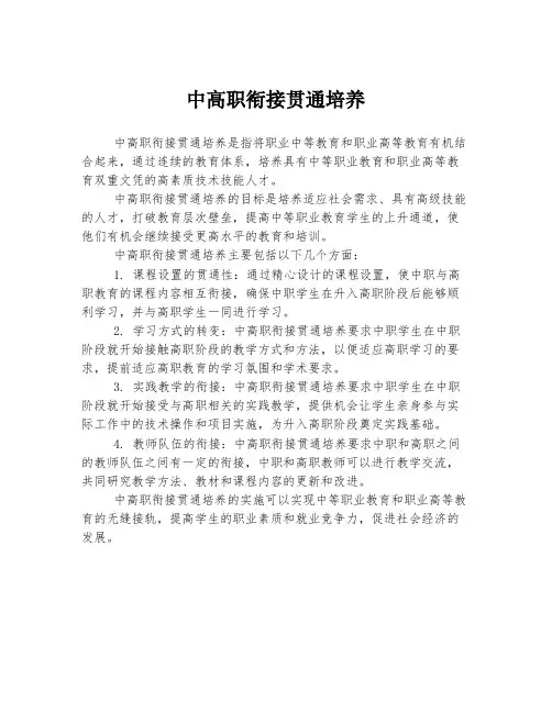 中高职衔接贯通培养