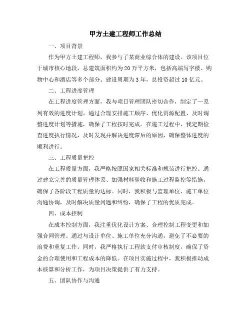 甲方土建工程师工作总结