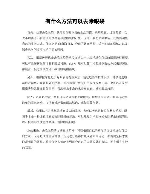 有什么方法可以去除眼袋