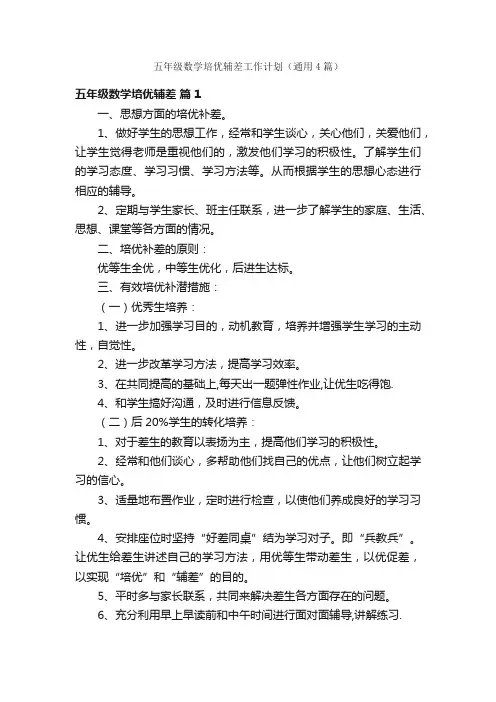 五年级数学培优辅差工作计划（通用4篇）
