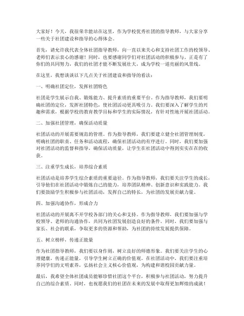 学校优秀社团指导教师发言稿