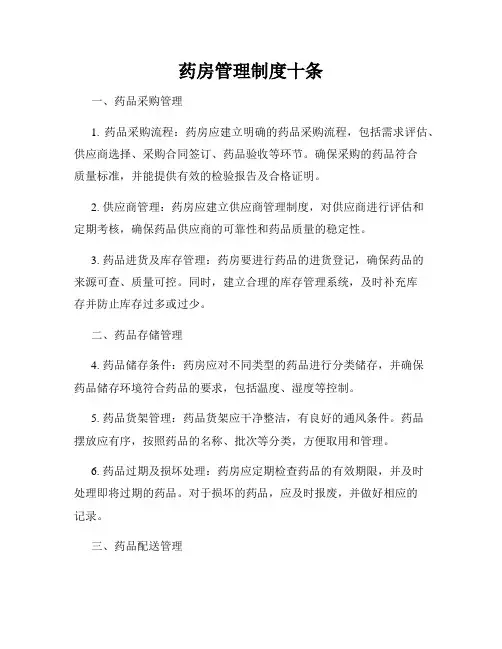 药房管理制度十条