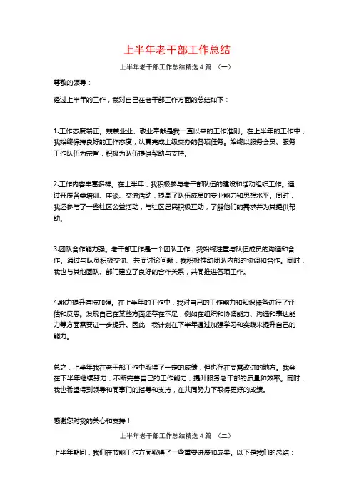 上半年老干部工作总结4篇