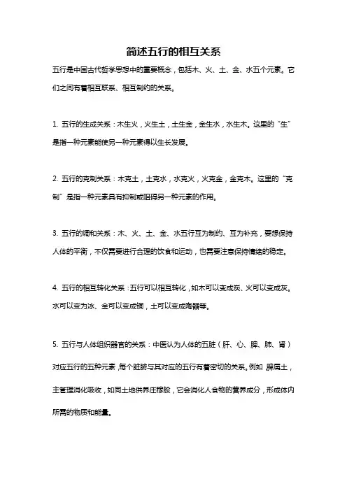 简述五行的相互关系