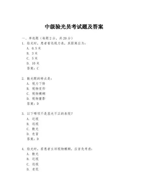 中级验光员考试题及答案