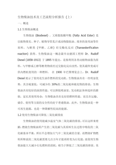 (工艺流程)生物柴油技术工艺及流程