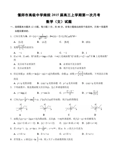河南省偃师市高级中学南院2015届高三上第一次月考数学(文)试题及答案