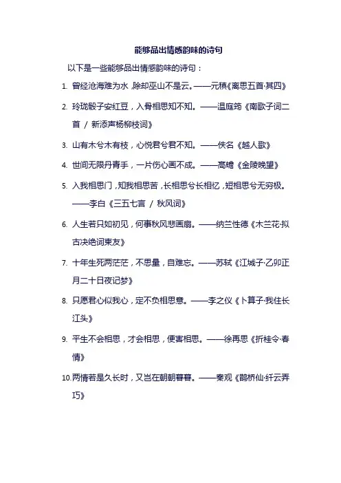 有关品出情感的韵味诗句
