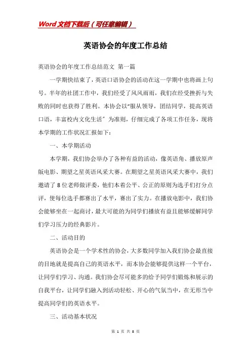 英语协会的年度工作总结