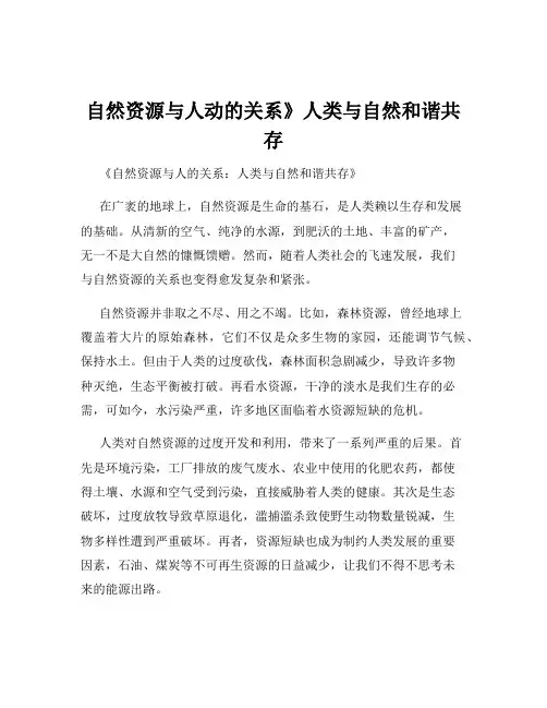 自然资源与人动的关系》人类与自然和谐共存
