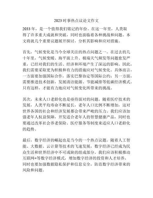 2023时事热点议论文作文