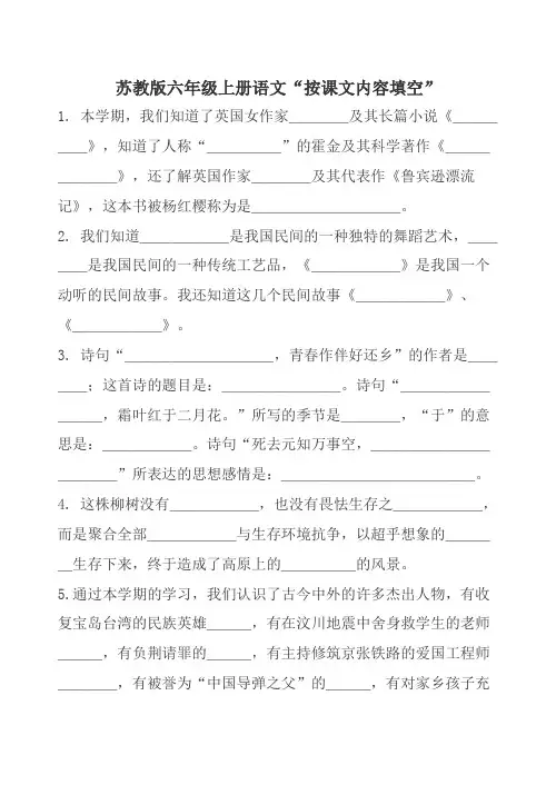 苏教版小学六年级上册语文按课文内容填空