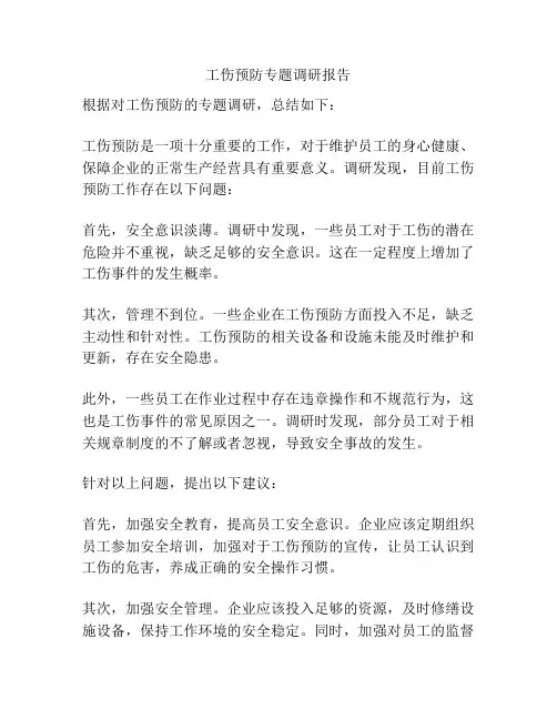 工伤预防专题调研报告