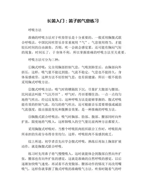 长笛入门：笛子的气息练习