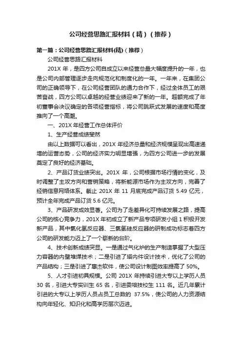 公司经营思路汇报材料（精）（推荐）