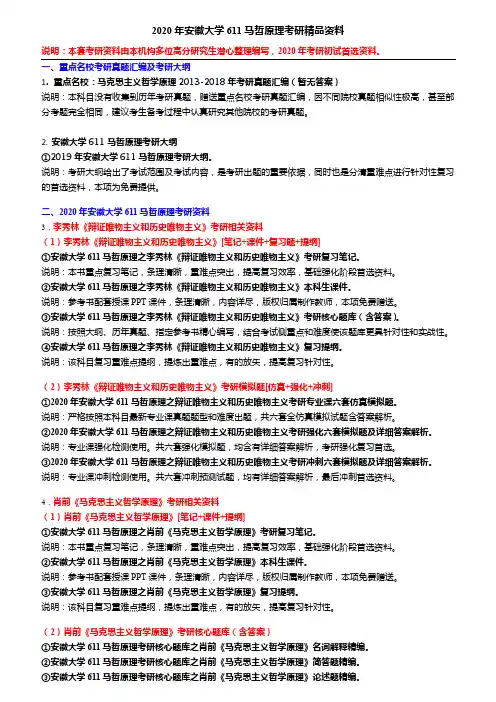 2020年安徽大学611马哲原理考研精品资料