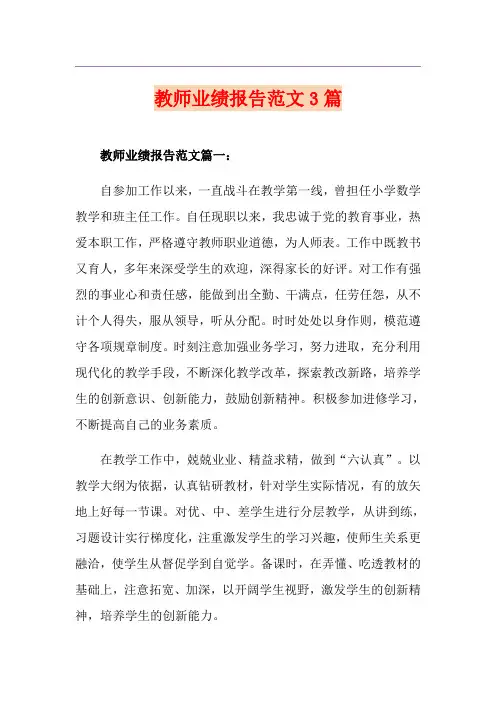 教师业绩报告范文3篇