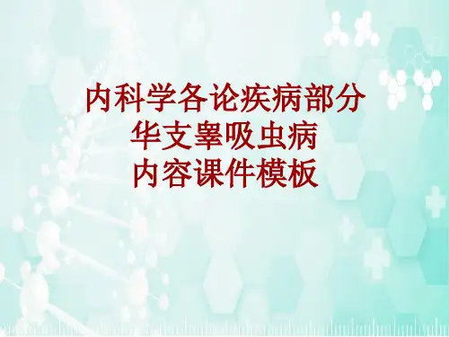 内科学_各论_疾病：华支睾吸虫病_课件模板