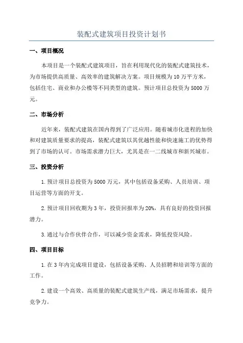 装配式建筑项目投资计划书
