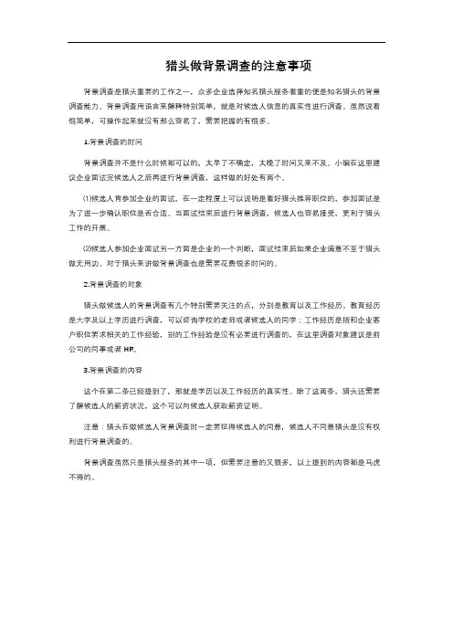 猎头做背景调查的注意事项 