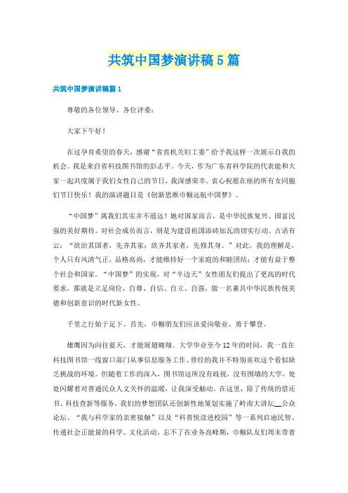共筑中国梦演讲稿5篇