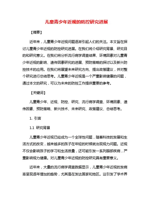 儿童青少年近视的防控研究进展