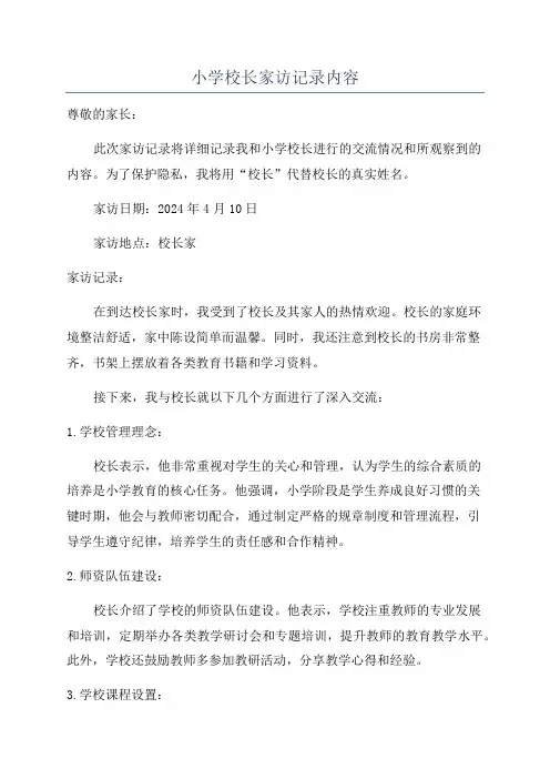 小学校长家访记录内容