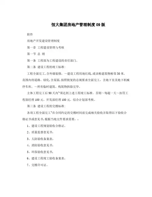 恒大集团房地产管理制度09版