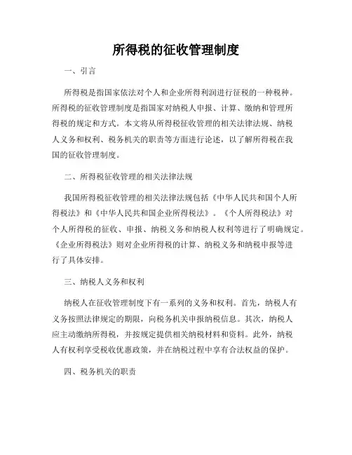所得税的征收管理制度