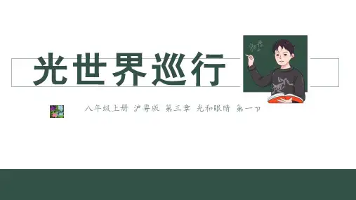 光世界巡行沪粤版八年级上册物理课件