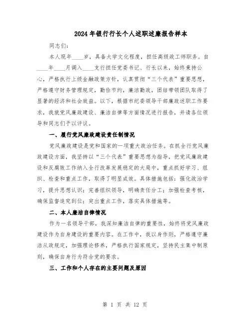 2024年银行行长个人述职述廉报告样本（五篇）