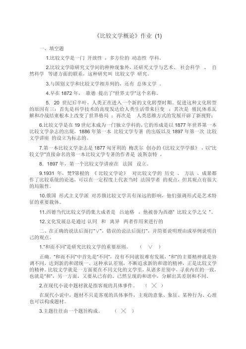 比较文学概论第1-4次作业-参考答案