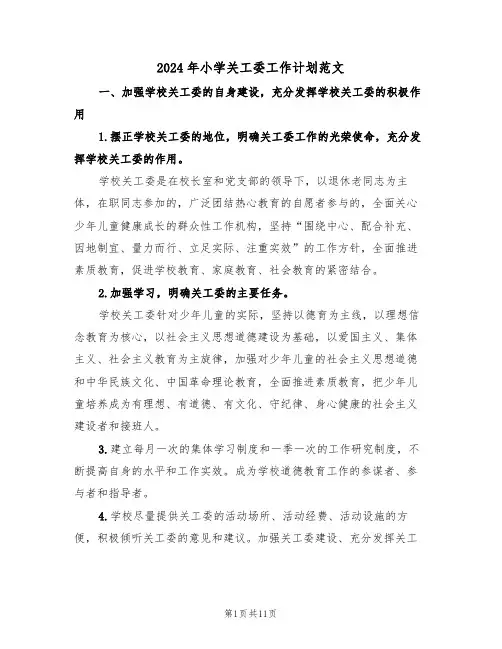 2024年小学关工委工作计划范文(4篇)