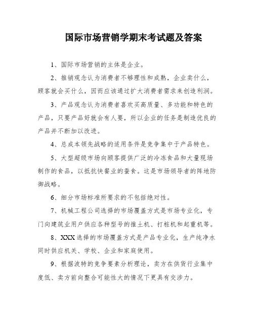 国际市场营销学期末考试题及答案