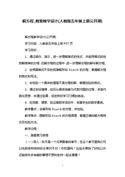 解方程_教案教学设计(人教版五年级上册公开课)