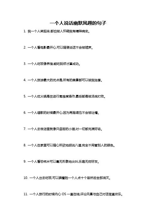 一个人说话幽默风趣的句子