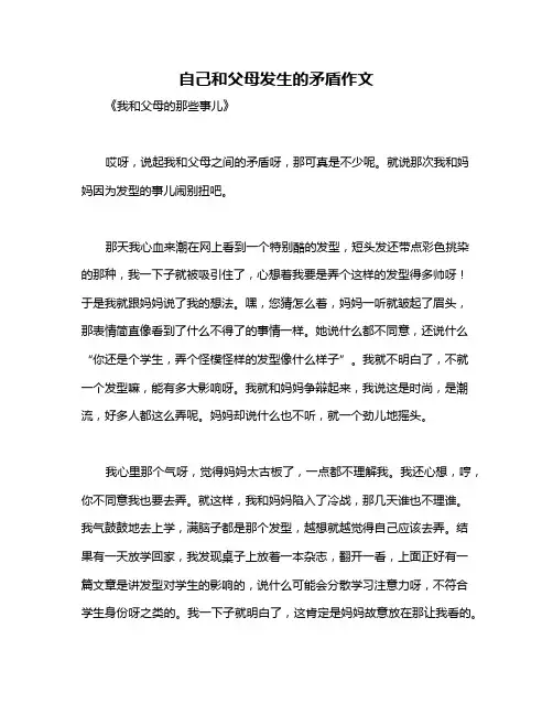 自己和父母发生的矛盾作文