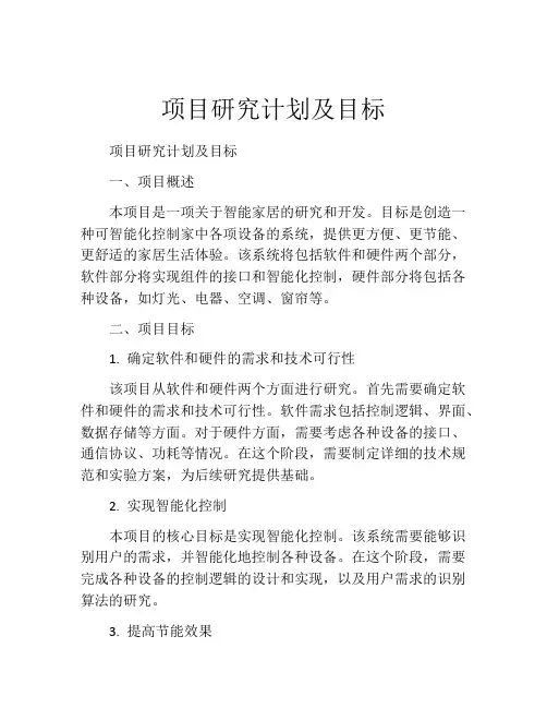 项目研究计划及目标