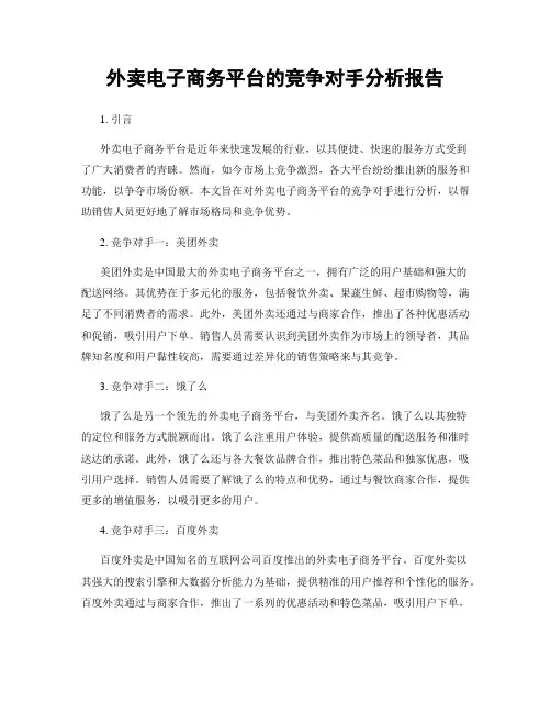 外卖电子商务平台的竞争对手分析报告