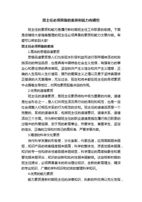 班主任必须具备的素质和能力有哪些