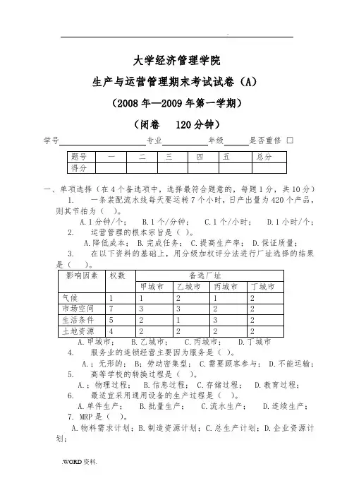 生产与运营管理期末考试试卷(A)