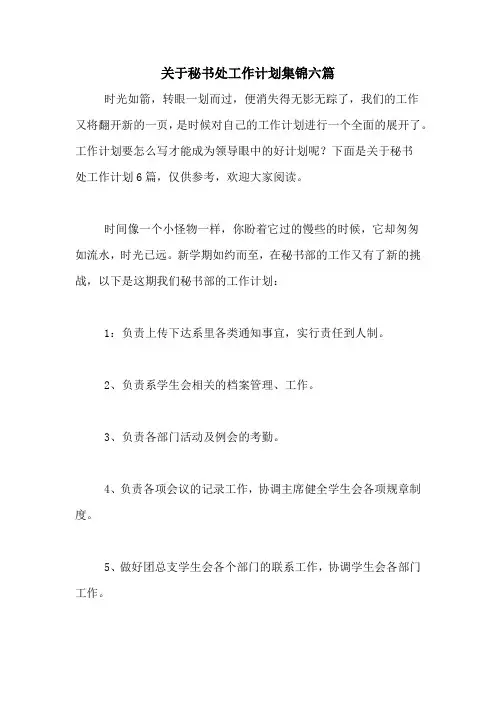 2021年关于秘书处工作计划集锦六篇