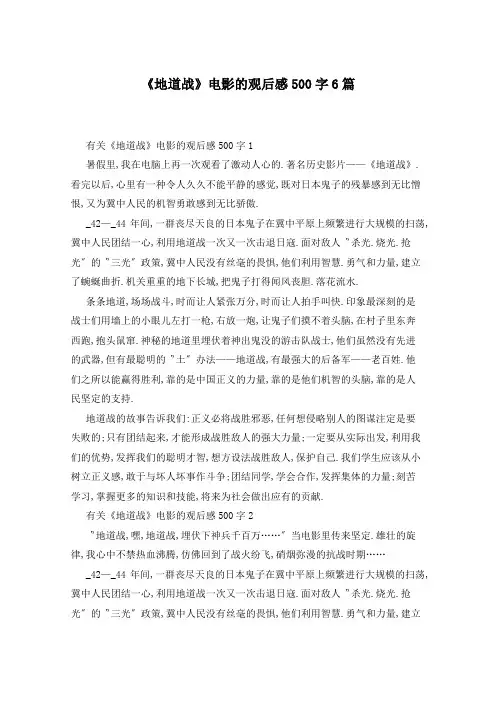《地道战》电影的观后感500字6篇