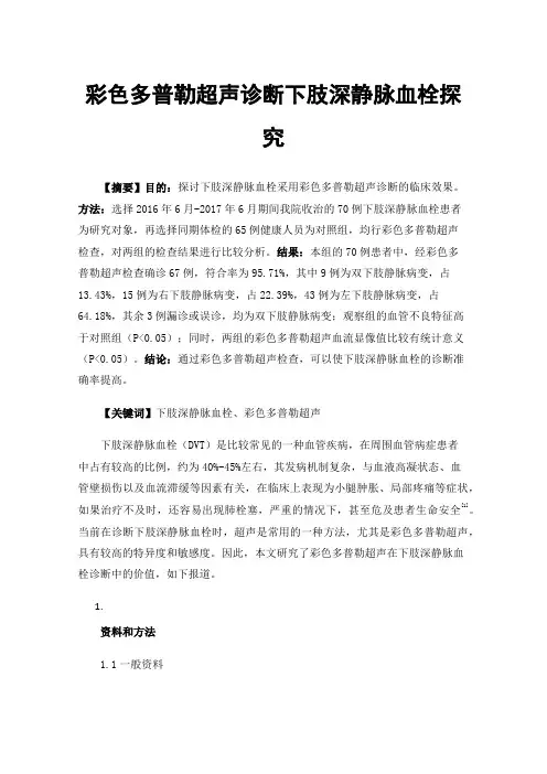 彩色多普勒超声诊断下肢深静脉血栓探究