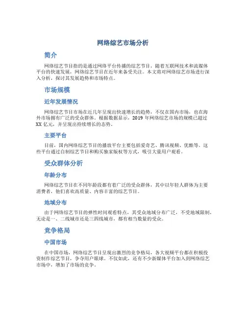 网络综艺市场分析