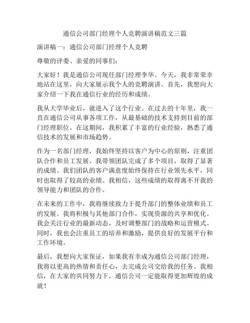 通信公司部门经理个人竞聘演讲稿范文三篇