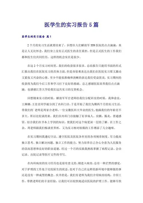 医学生的实习报告5篇
