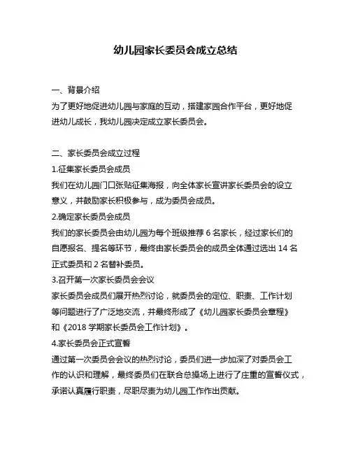 幼儿园家长委员会成立总结