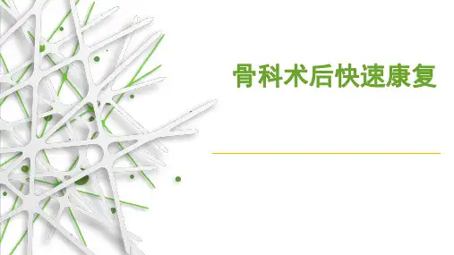 骨科术后快速康复[优质ppt]