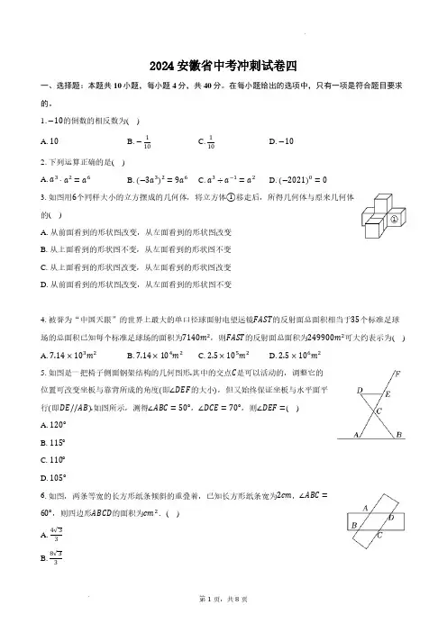 2024年安徽省中考数学冲刺试卷四+答案